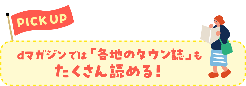 【PICK UP】dマガジンでは「各地のタウン誌」もたくさん読める！