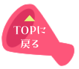 TOPに戻る