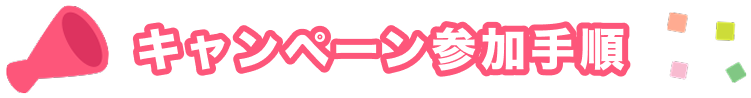 キャンペーン参加手順