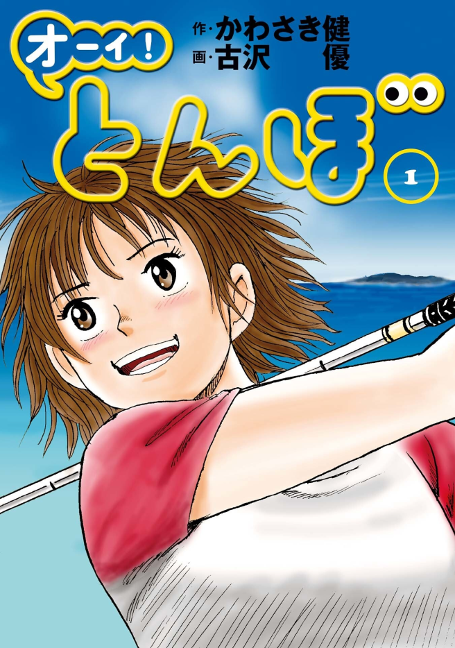 オーイ！とんぼ 【試し読み全ページOK】第1巻 | dマガジンなら人気雑誌