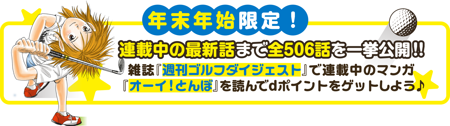 オーイ！とんぼ』年末年始で雑誌連載にオーイつけ！総額10万pt当たる 
