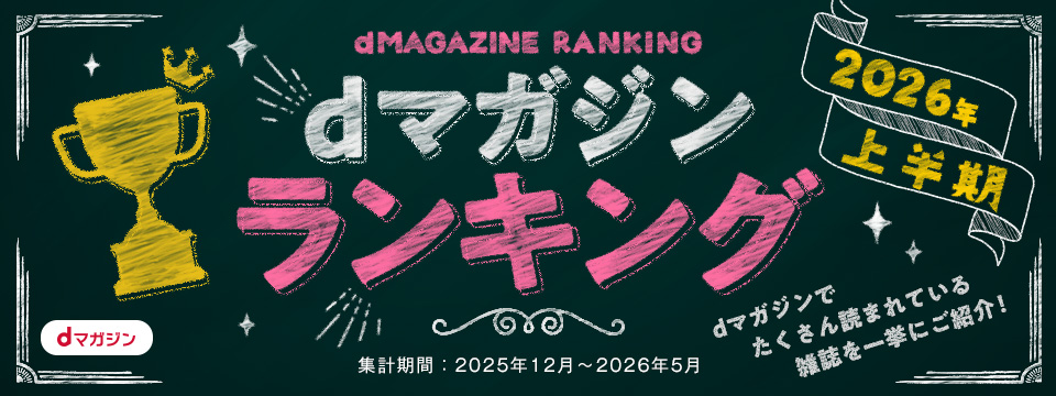 dマガジンランキング！2026年【上半期】