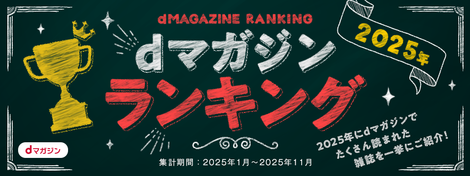 dマガジンランキング！2025年【年間】