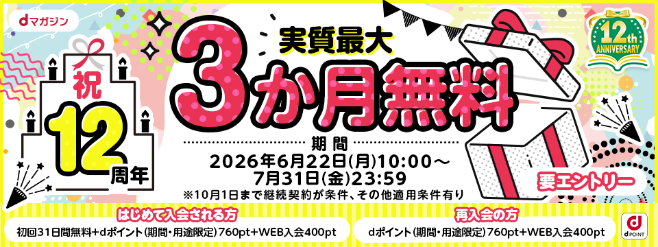 dマガジン祝12周年　実質最大3ヶ月無料　要エントリー　期間2026年6月22日(月)10:00〜7月31日(金)23:59
