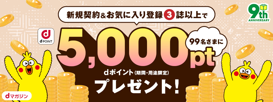 おかげさまで9周年！dポイントが当たる特別なキャンペーンを開催いたし