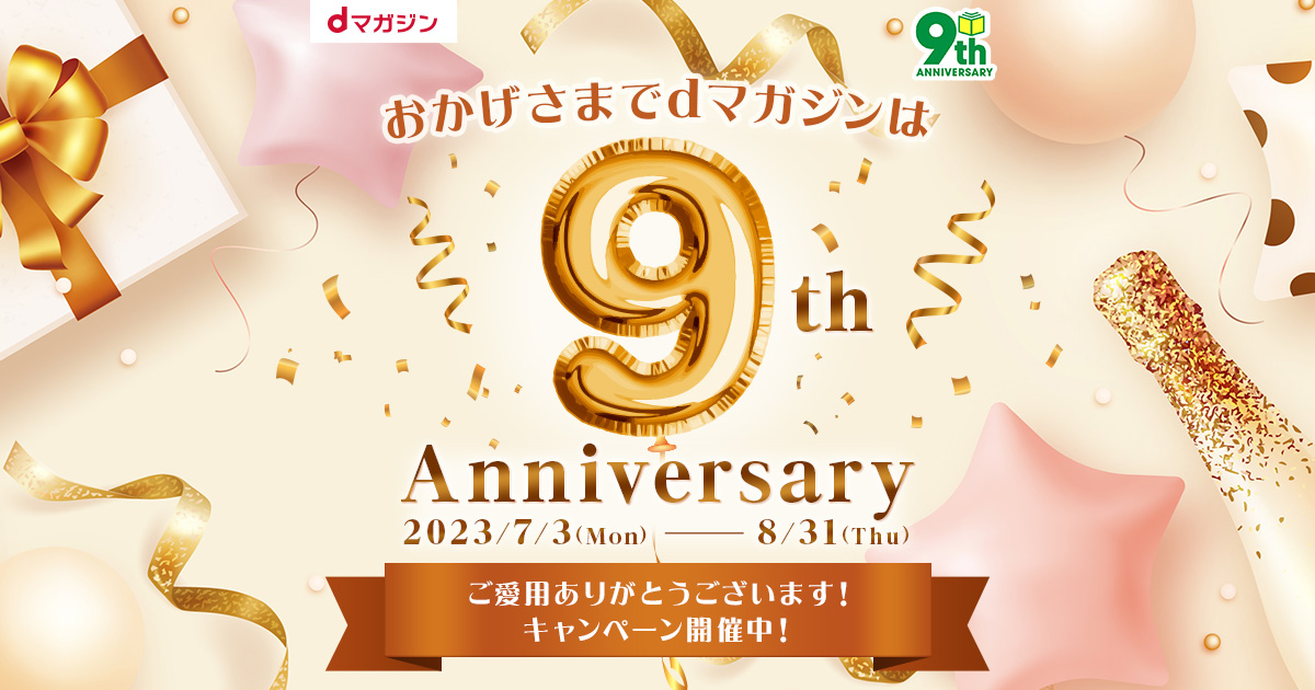 おかげさまで9周年！dポイントが当たる特別なキャンペーンを開催いたし