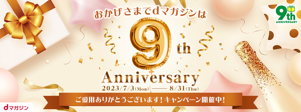 おかげさまで9周年！dポイントが当たる特別なキャンペーンを開催いたし