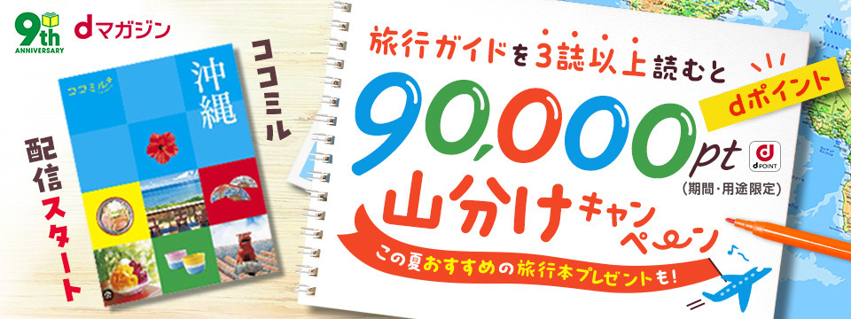 おかげさまで9周年！dポイントが当たる特別なキャンペーンを開催いたし