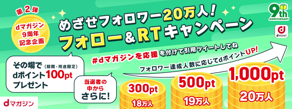＼ｄマガジン9周年特別記念企画／めざせフォロワー20万人！ツイートで #ｄマガジンを応援 フォロー＆RTキャンペーン