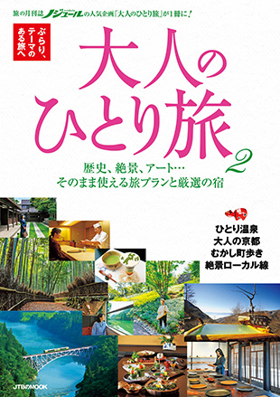 大人のひとり旅２