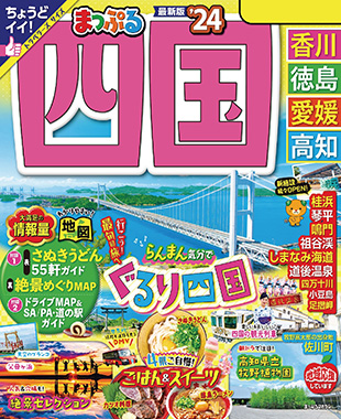 まっぷる 四国24