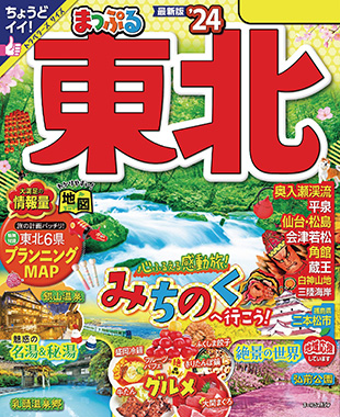 まっぷる 東北24