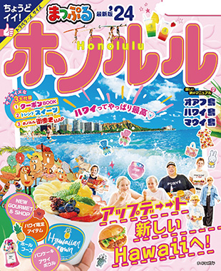 まっぷる ホノルル24