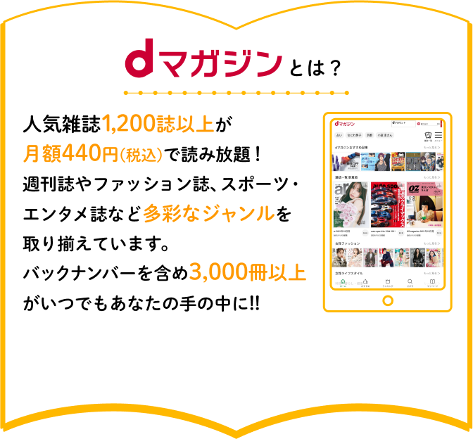 dマガジンとは？