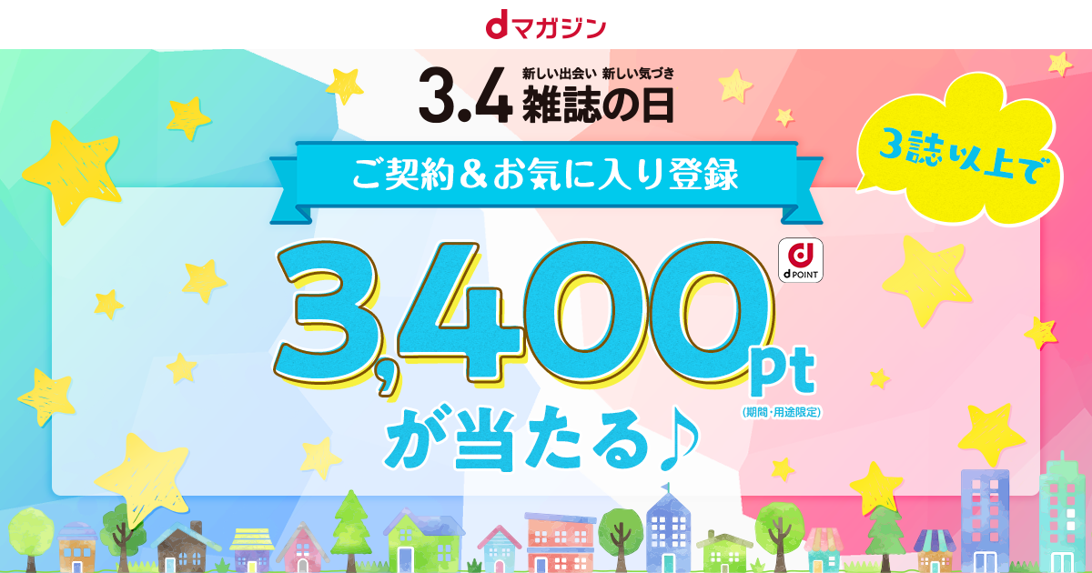 3月4日は雑誌の日!!／今だけご契約＆お気に入り登録でdポイント3,400pt
