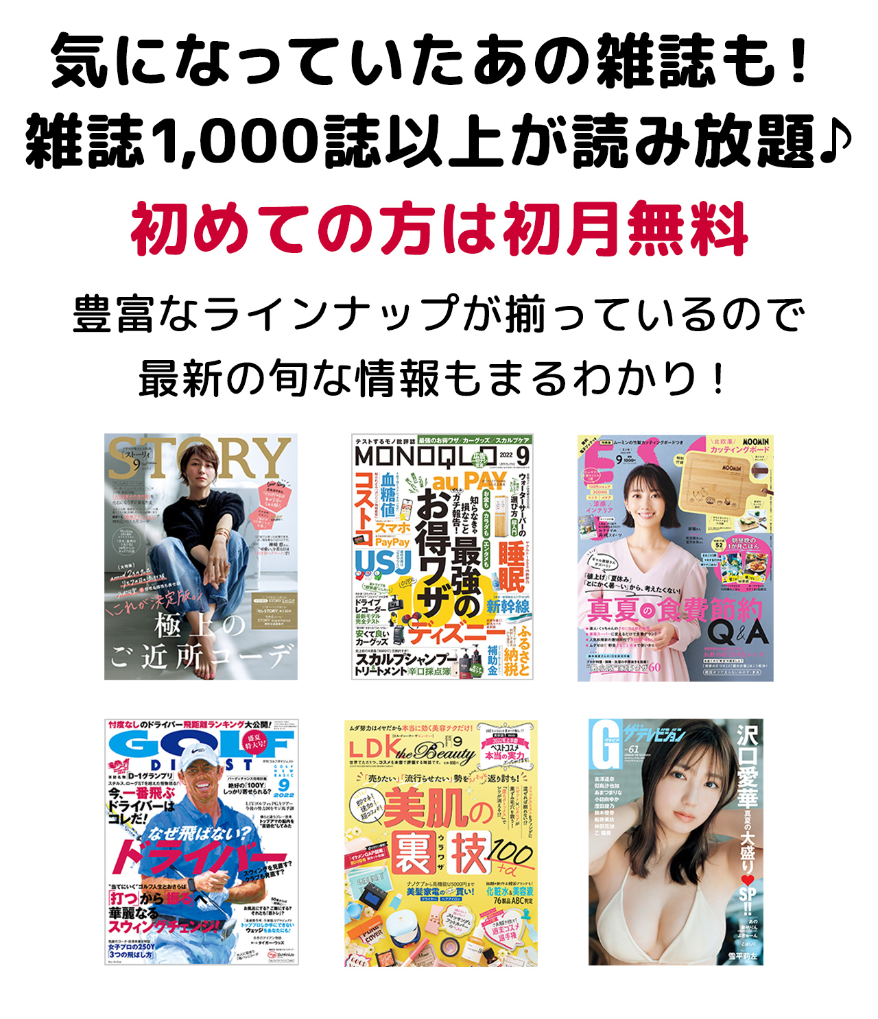 気になっていたあの雑誌も！雑誌1,000誌以上が読み放題♪ 豊富なラインナップが揃っています！