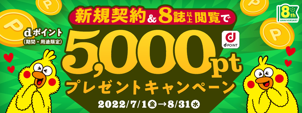 新規契約&8誌以上閲覧でdポイント5,000ポイント（期間・用途限定）プレゼントキャンペーン