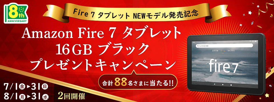 Fire 7 タブレット NEWモデル発売記念 Amazon Fire 7 タブレット 16GB ブラック プレゼントキャンペーン