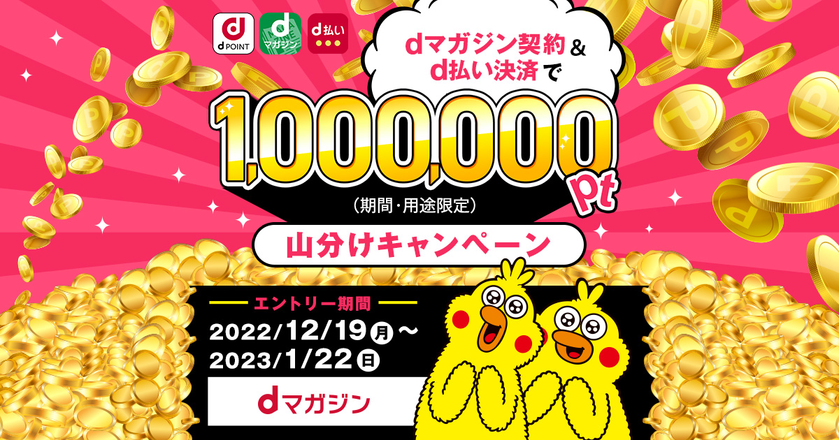 Dマガジンのご契約 D払い決済で1 000 000ポイント山分けキャンペーン Dマガジン Dマガジンのご契約 D払い決済で1 000 000ポイント山分けキャンペーン Dマガジン
