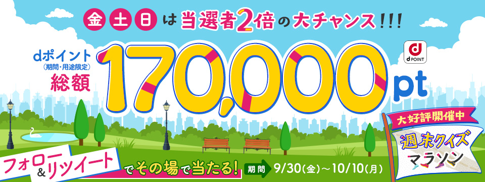 《金・土・日曜は当選者2倍の大チャンス！！！　dポイント（期間・用途限定）総額170,000pt　フォロー＆リツイートでその場で当たる！【9/30（金）〜10/10（月）】「週末クイズマラソン」も大好評開催中