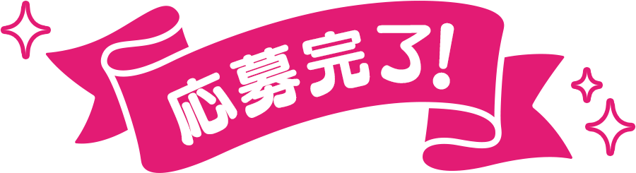 応募完了！