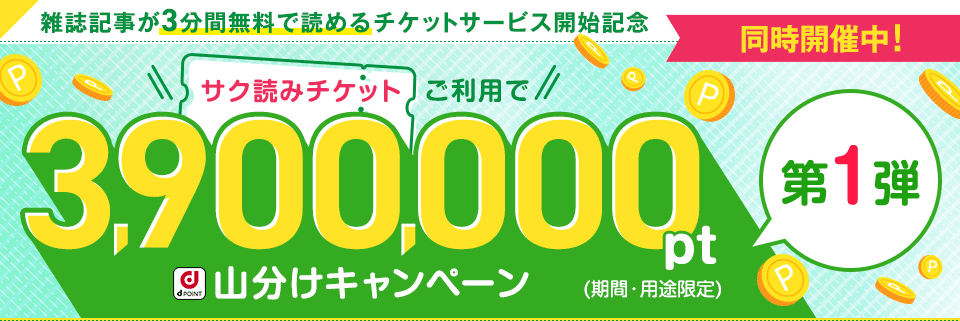 ポイント390万ポイント山分け！dマガジン「サク読みチケット」リリースキャンペーン