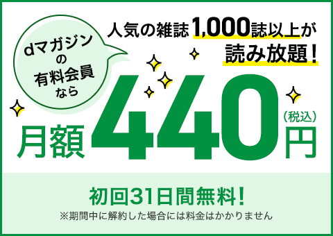dマガジンの有料会員なら人気の雑誌1000誌以上が読み放題！月額440円