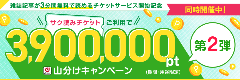 ポイント390万ポイント山分け！dマガジン「サク読みチケット」リリースキャンペーン