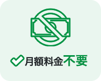 月額料金不要