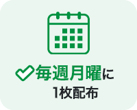毎週月曜に1枚配布