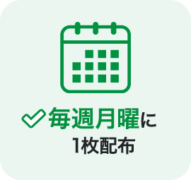 毎週月曜に1枚配布