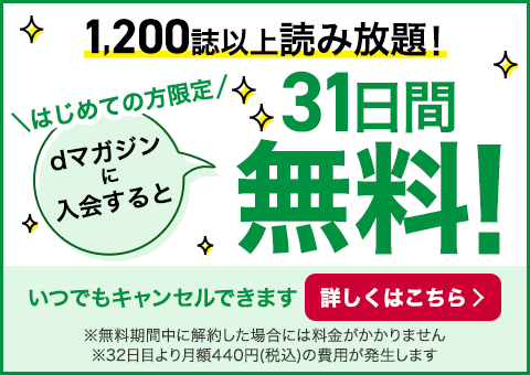 dマガジンの有料会員なら人気の雑誌1000誌以上が読み放題！月額440円