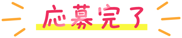 応募完了