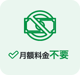月額料金不要