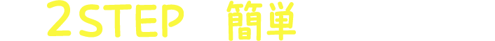 ２STEPで簡単！応募方法はこちら