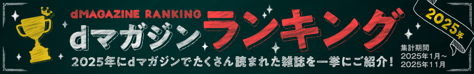 2025年dマガジンランキング 2025年にdマガジンでたくさん読まれた雑誌を一挙にご紹介！集計期間：2025年1月〜2025年11月