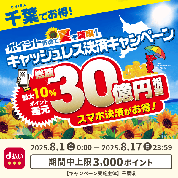 千葉県キャッシュレス決済キャンペーン