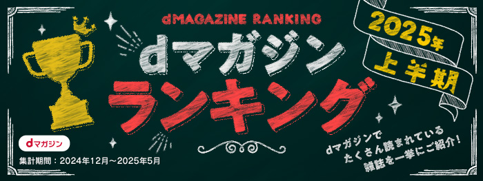 dマガジンランキング！2025年【上半期】