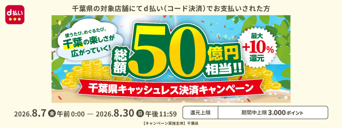 使うたび、めぐるたび、千葉の楽しさが広がっていく！千葉県キャッシュレス決済キャンペーン！