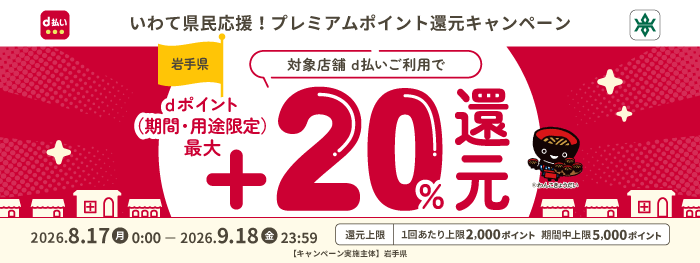 いわて県民応援！プレミアムポイント還元キャンペーン