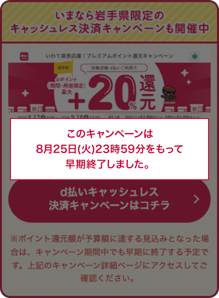 このキャンペーンは8月25日(火)23時59分をもって早期終了しました。