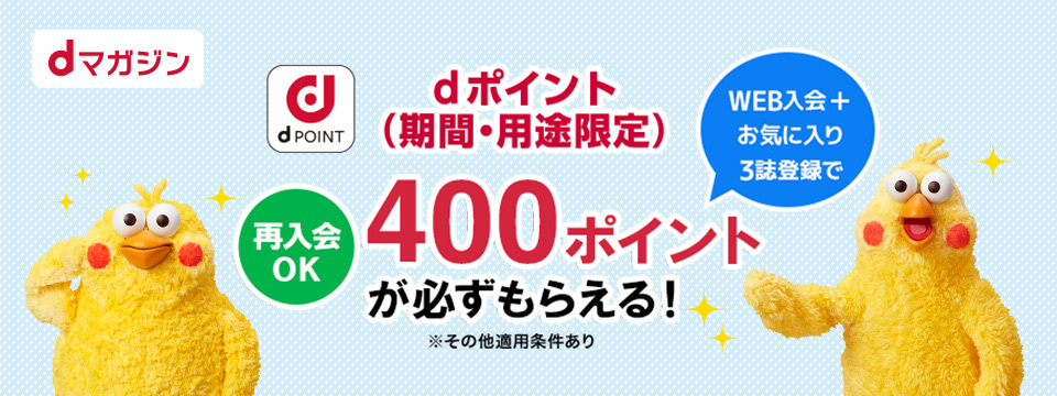 WEB入会+お気に入り3誌登録でdポイント(期間・用途限定)400ポイントが必ずもらえる！