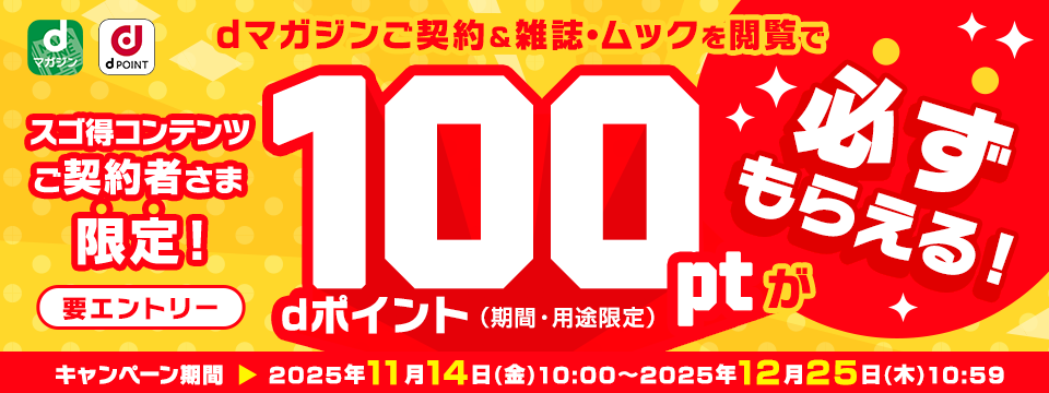 スゴ得コンテンツご契約者さま限定！dマガジンご契約＆雑誌・ムックを閲覧でdポイント100ptが必ずもらえる！