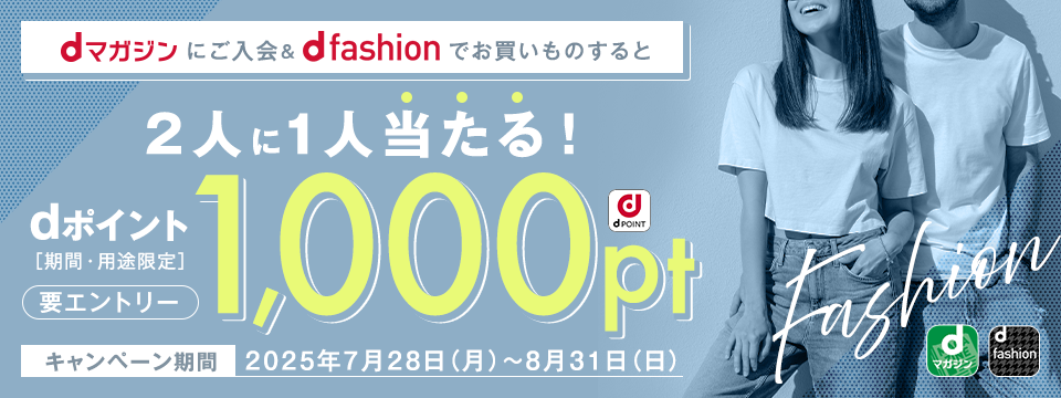dマガジン×d fashion 2人に1人dポイント1,000ptが当たる