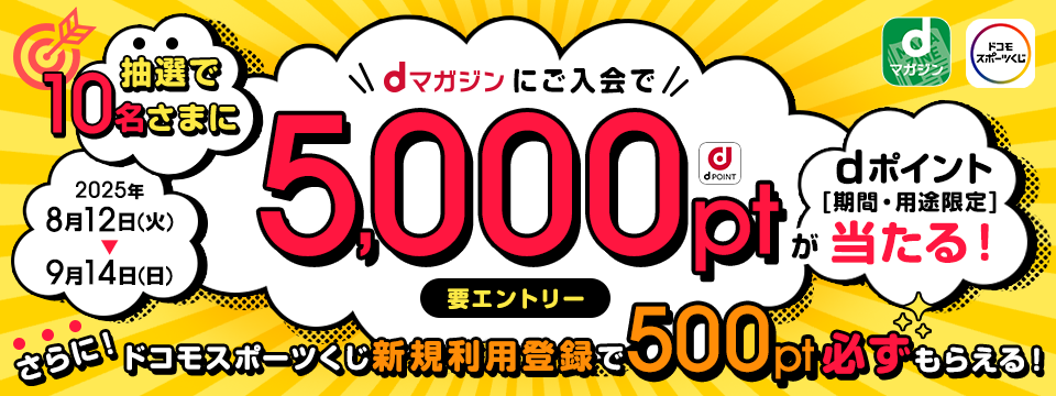 dマガジンにご入会でdポイント(期間・用途限定)5,000ptが当たる！ドコモスポーツくじ新規利用登録で500ptが必ずもらえる！