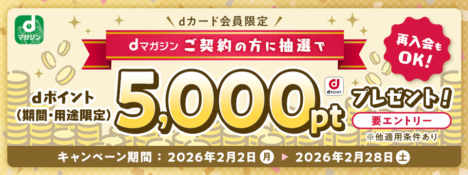dカード会員限定　dマガジンご契約の方に抽選でdポイント（期間・用途限定）5,000ptプレゼント！再入会もOK！【要エントリー】※他適用条件あり