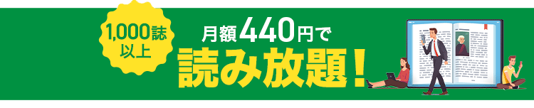 月額440円で読み放題!