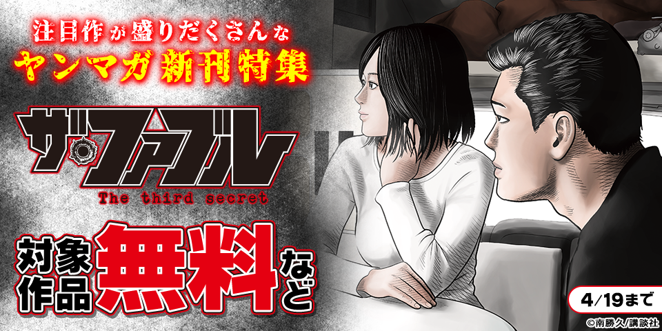 『ザ・ファブル　Ｔｈｅ　ｔｈｉｒｄ　ｓｅｃｒｅｔ 』『だれでも抱けるキミが好き』『猩猩姫』注目作が盛りだくさんなヤンマガ新刊特集