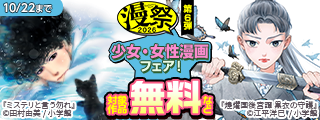 漫祭2026　第6弾　夢と冒険と運命と・・・感動に出会える少女・女性漫画フェア！