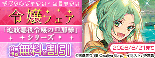 【無料・最大70%OFF】ツギクルブックス・コミックス 令嬢フェア